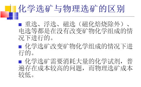 化学选矿工艺