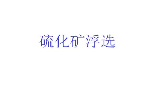 硫化矿浮选